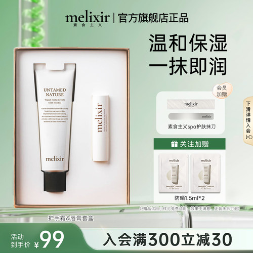 Melixir素食主义护手霜&唇膏套盒