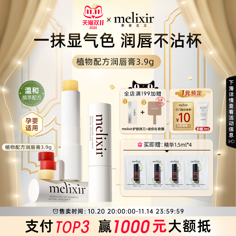 Melixir素食主义滋润抗皱护唇膏