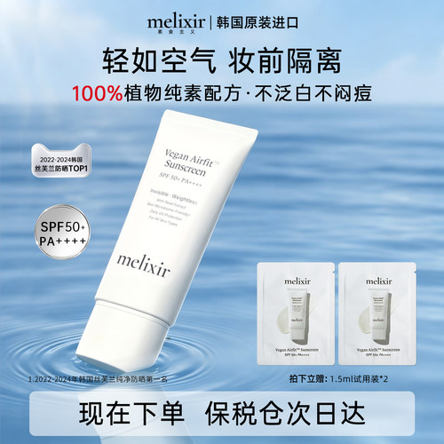 Melixir空气羽感防晒霜清爽隔离