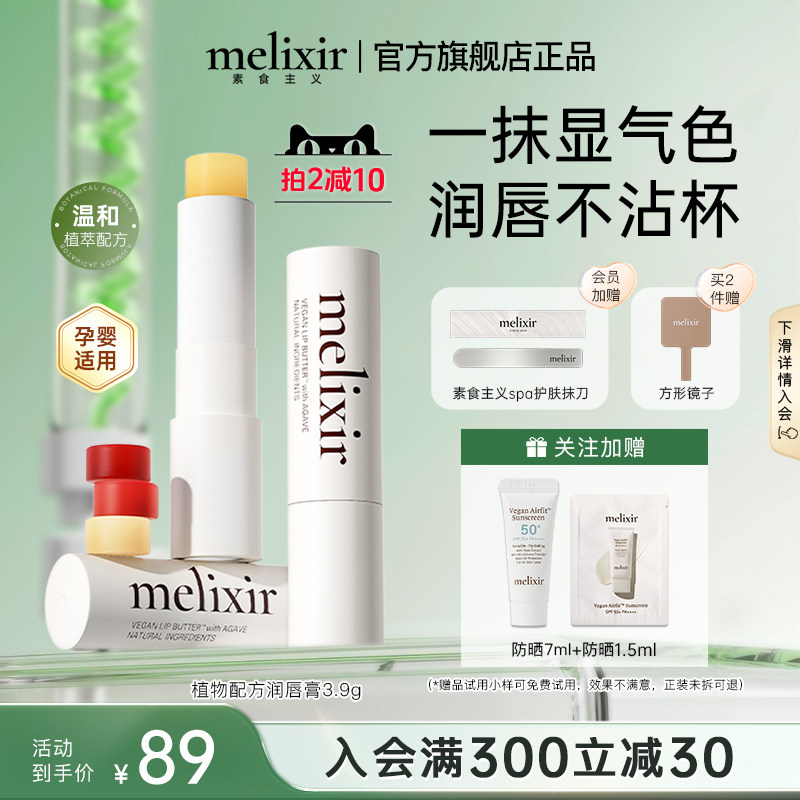 Melixir素食主义植物配方唇膏口红保湿抗皱防干裂【16号色临期】