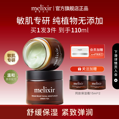 Melixir有机素食主义修护敏感肌