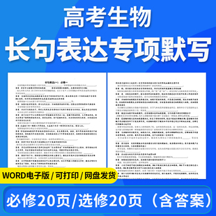 2025高中高考生物长句表达专项默写背诵基础知识巩固训练默写高三复习必修选修长句表达默写电子版