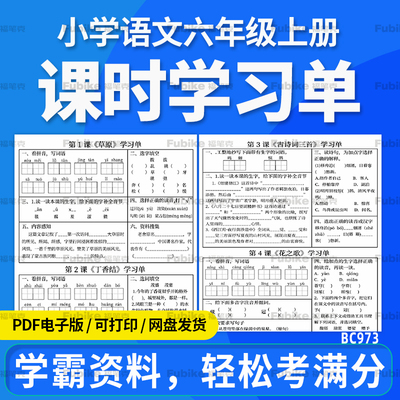 2025小学语文六年级上册课时学习单专项练习电子版资料