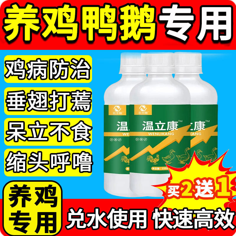 瘟温立康养鸡专用药鸡病防治正品小鸭鹅家禽拉感流冒稀便救命特效
