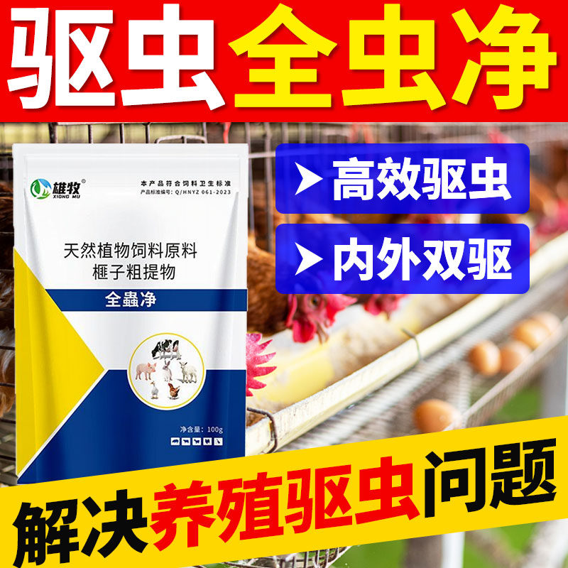 全虫净小鸡虱子打驱虫专用药肠虫清鸭鹅鸽牛羊体内外兽用孕畜可用