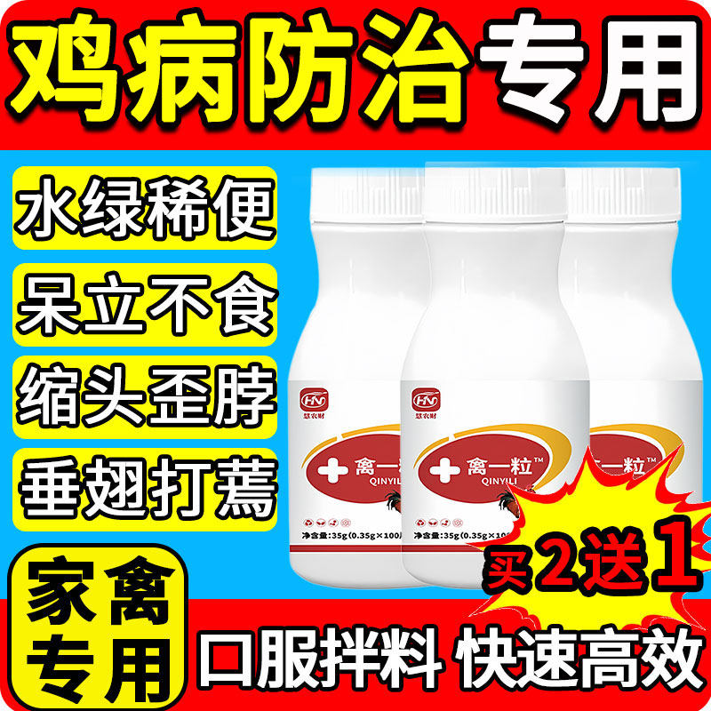 禽一粒片正品养鸡病防治专用家禽感拉咳小鸡鸭鹅冒稀嗽特效救命药