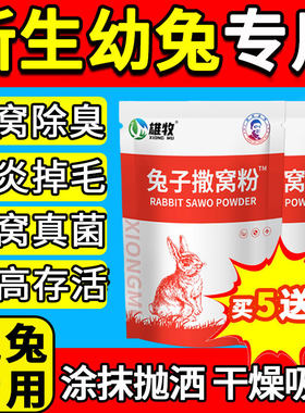雄牧兔子撒窝粉正品新生幼兔子期预防耳螨掉毛专用品大全干燥吸潮
