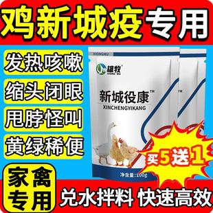 雄牧新城疫役康正品鸡鸭鹅鸽子通用感冒拉稀歪头鸡瘟病专用药特效