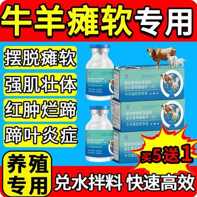 牛羊瘫软救命强壮液兽用葡萄糖酸钙产后瘫痪补充微量元素孕畜可用