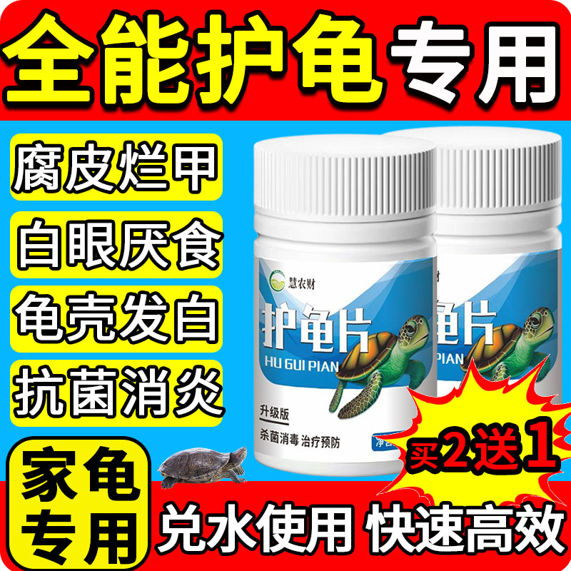 全能龟用护龟片宝巴西乌龟腐皮烂甲白眼病专用药消毒杀菌白斑肠炎