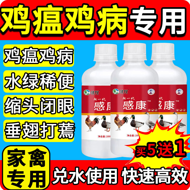 雄牧感康正品鸡鸭鹅家禽养鸡专用特效救命鸡病全治药感拉冒绿稀便