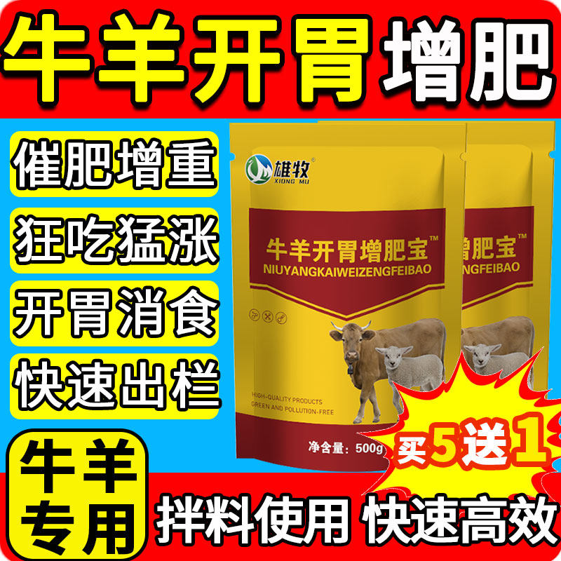 雄牧牛羊开胃王增肥宝兽用正品猪牛羊健胃散健脾促生长催肥增重王