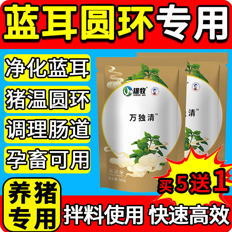 雄牧万独清正品仔母猪兽用净化蓝耳圆环预防猪温孕畜可用饲料添加 - 实物图