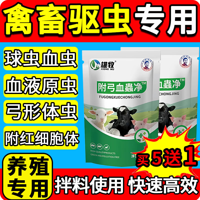 雄牧附弓兽用血虫净猪牛羊鸡鸭鹅专用驱虫药体内外一体弓形体球虫