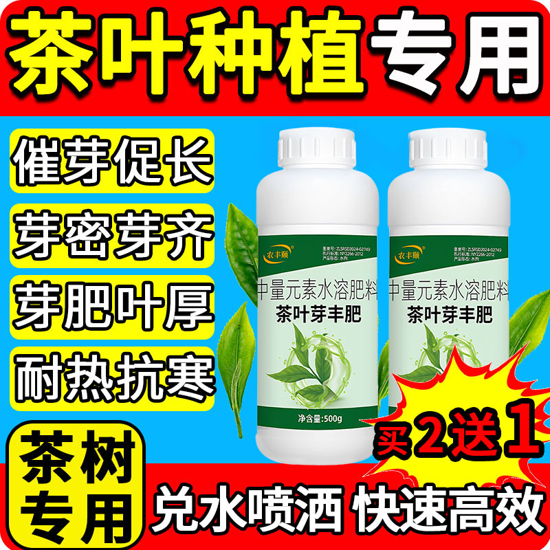 茶叶催芽专用叶面复合水溶肥料茶叶芽丰肥正品种茶用促长提质增产图片