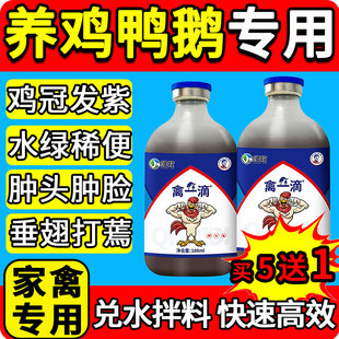 雄牧禽一滴正品养鸡瘟病全治专用家禽鸡鸭鹅鸡冠发紫水拉绿稀便药
