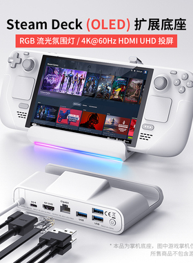 适配Steam掌机底座SteamDeck OLED拓展坞RGB电竞扩展坞电视投屏官方底座4K高清千兆网络100W充电输入USB键鼠