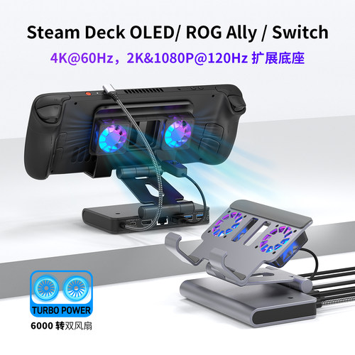 适配SteamDeck OLED基座风扇散热底座拓展坞4K千兆扩展底座Switch OLED连TV游戏手柄铝合金可调支架加强散热