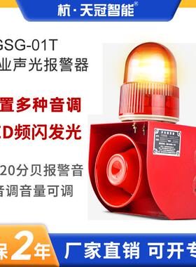 TGSG-01T工业声光报警器可调起重机叉车行车语音提示警报器220V