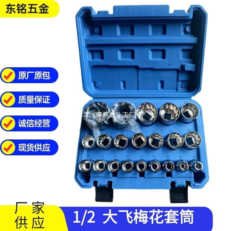 梅花套筒套装12角大飞套筒头六角套筒21件套19件套1/2梅花套筒
