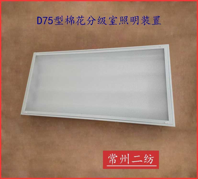 D75棉花分级室照明装置棉花分级室灯箱D75光源灯箱D75灯管