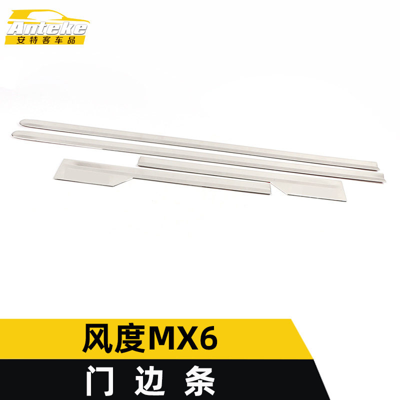 适用于东风风度MX6门边条亮条MX6不锈钢车身饰条保险杠门板装饰贴