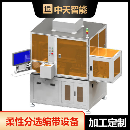 半导体自动排列机电子元器件柔性分选编带设备视觉柔性芯片编带机