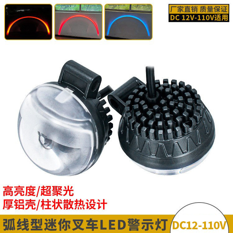 球面透镜超聚光弧线型叉车LED警示灯12-110V红蓝光安全区域信号灯