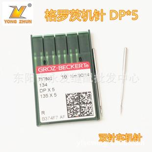 正宗德国DPX5格罗茨机针DP*5套结锁眼双针车钮门直眼打枣机针