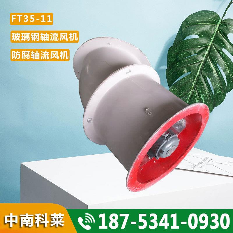 FT35-11轴流风机中南科莱风机玻璃钢防腐轴流式通风机低噪音风机