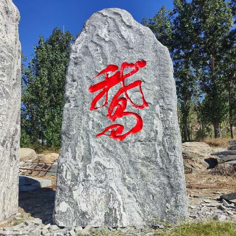大型泰山石户外景观石大石头雪浪石门牌石村牌石刻字石假山