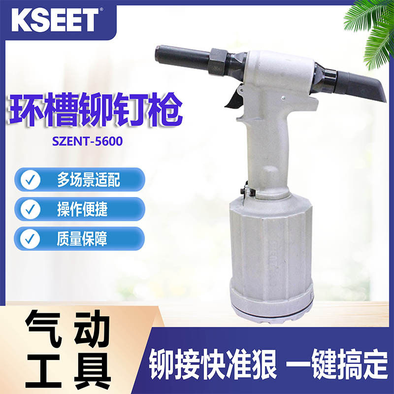SZENT-5600气动环槽铆钉枪高强