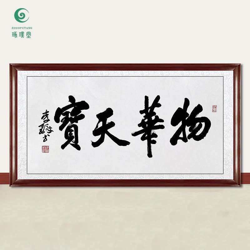 琢璞堂字画李铎书法物华天宝手绘临摹名人字画客厅书房装饰画图片