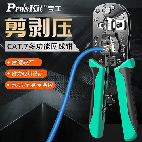 宝工CP-376TA多功能剥压剪三合一网络压接钳CAT.7压线钳