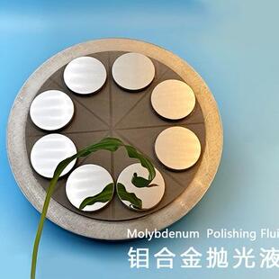 吉致电子钼衬底抛光液钼反射镜研磨抛光耗材钼片CMP化学机械抛光