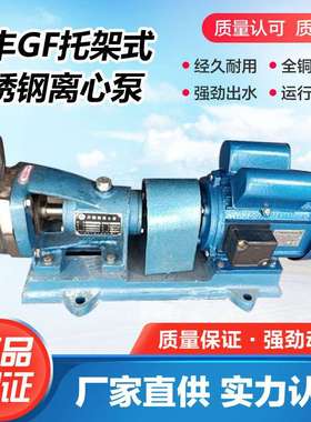 广州广丰304/316材质40GF-13T托架式耐腐蚀不锈钢离心泵