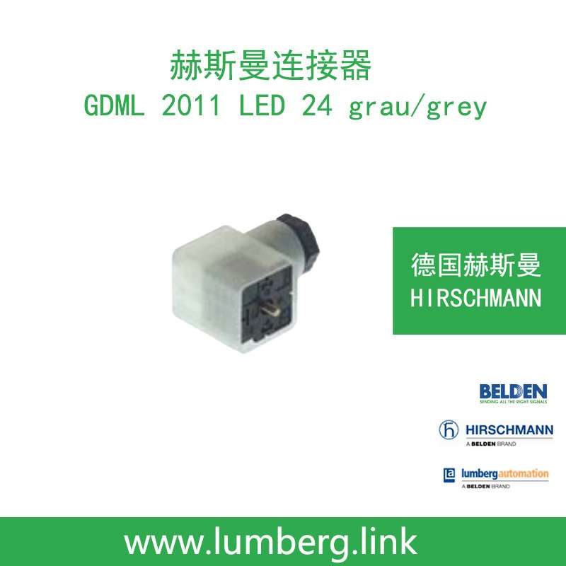 德国hirschmann赫斯曼GDML 2011 LED 24 grau/grey