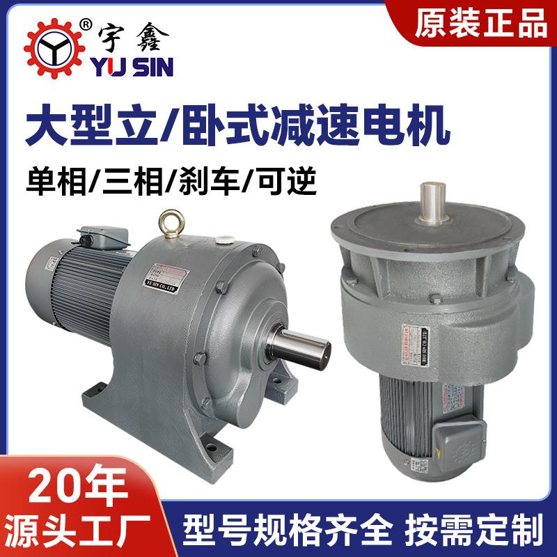 宇鑫大型立式齿轮减速机2.2kw/3.7kw/7.5kw卧式大型齿轮减速电机