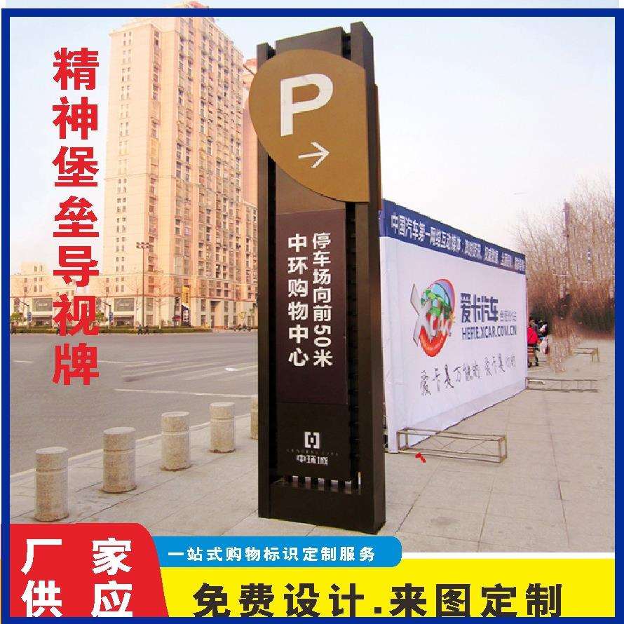 青岛广告户外简约精神堡垒大型导向牌商场停车导视立式指示牌