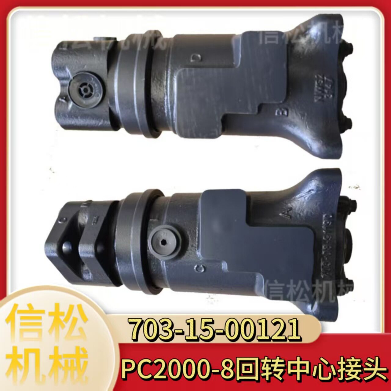 703-15-00121 PC2000-8回转中心接头 万向节 转向马达 矿卡