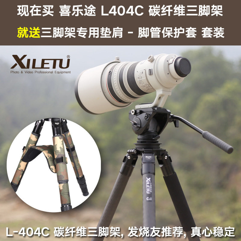 喜乐途L404C单反碳纤维专业三脚架云台全画幅拍鸟利器三角架40mm