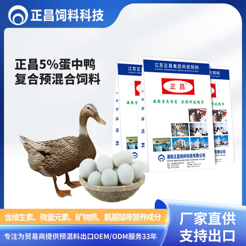 正昌5%蛋中鸭预混料多维多矿源头工厂价可代加工