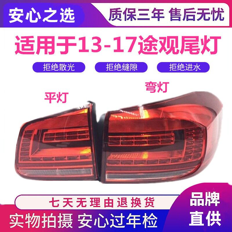 适用于新途观后尾灯13/14/15/16/17款途观尾灯总成LED尾灯带灯泡