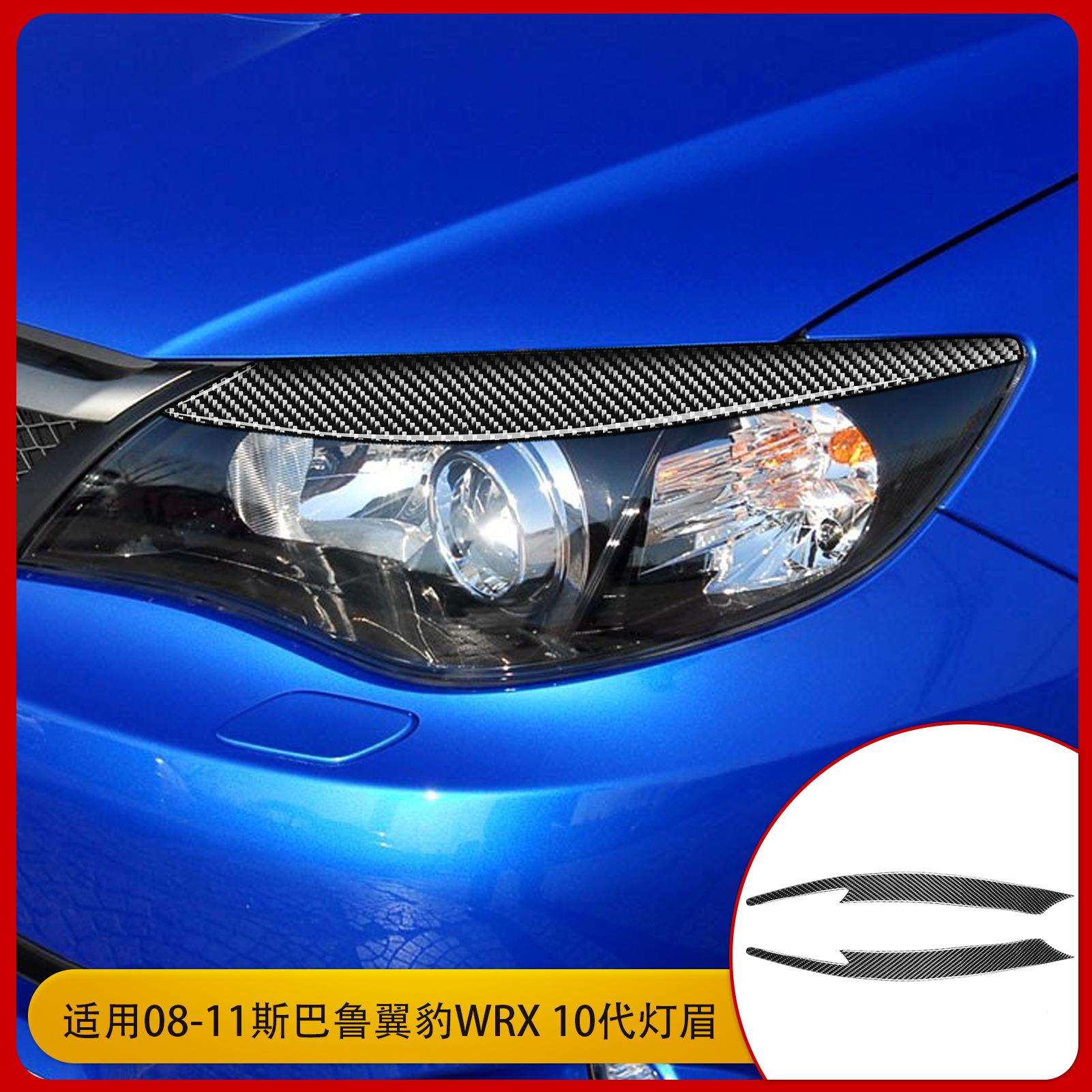 适用于斯巴鲁翼豹2008-2011款汽车改装配件碳纤维大灯灯眉装饰贴