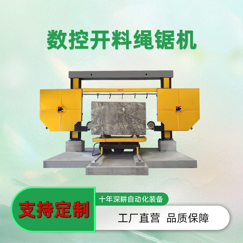 石材开料绳锯机全自动数控六面荒料修平切割设备非标石材分片绳锯