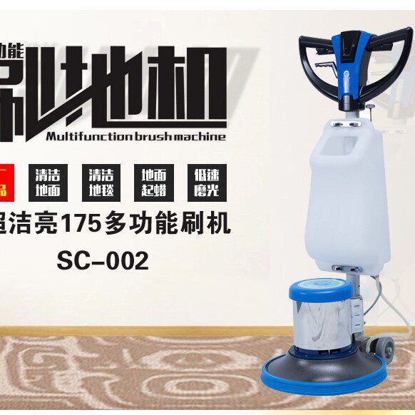 超洁亮SC-002超洁亮175多功能刷机地毯清洗机、洗地机、擦地机