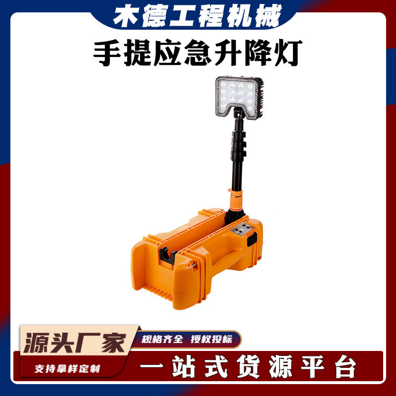 照明系统应急式升降灯可移动泛光灯工作抢险工作手提箱户外便携式