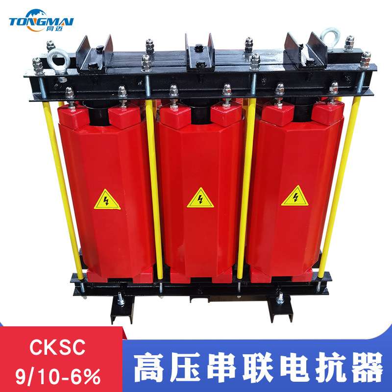 CKSC-9/10-6%三相高压铁芯串联电抗器 城网变电站配套9KVAr电容器