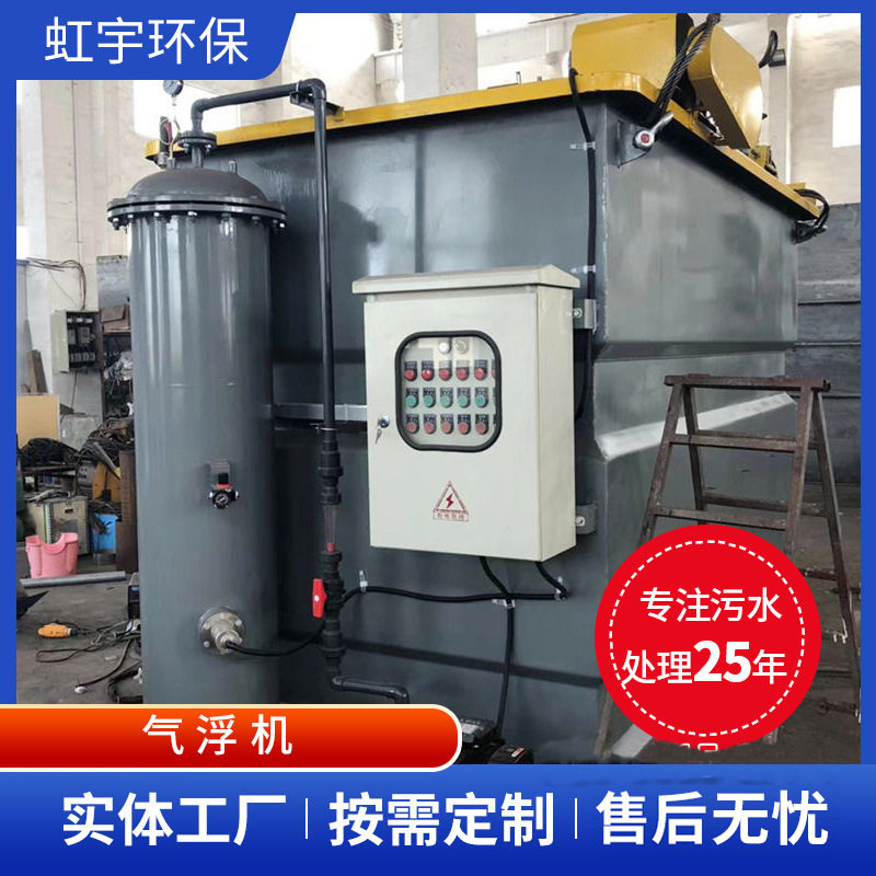 虹宇生产溶气式气浮机化工印染养殖屠宰污水处理一体化气浮设备