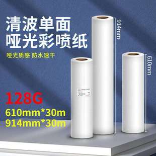 防水彩喷纸914单面哑光128克0.610喷墨打印纸0.914卷筒装图文广告